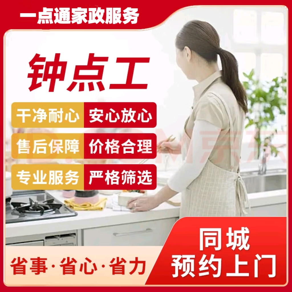 【钟点工】一点通家政严选阿姨上门服务 做饭烹饪 做饭阿姨包月家务卫生接送孩子陪聊陪读跑腿买药陪珍就医 钟点工2小时(单次） 北京 京东折扣/优惠券