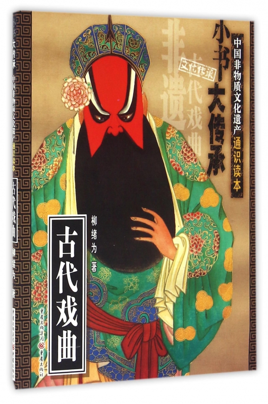 古代戏曲/中国非物质文化遗产通识读本