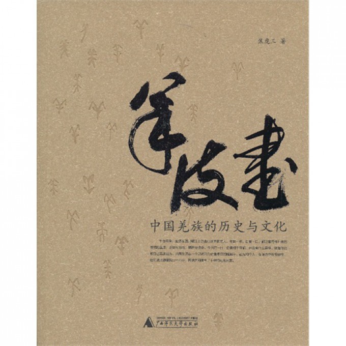 羊皮书(中国羌族的历史与文化)