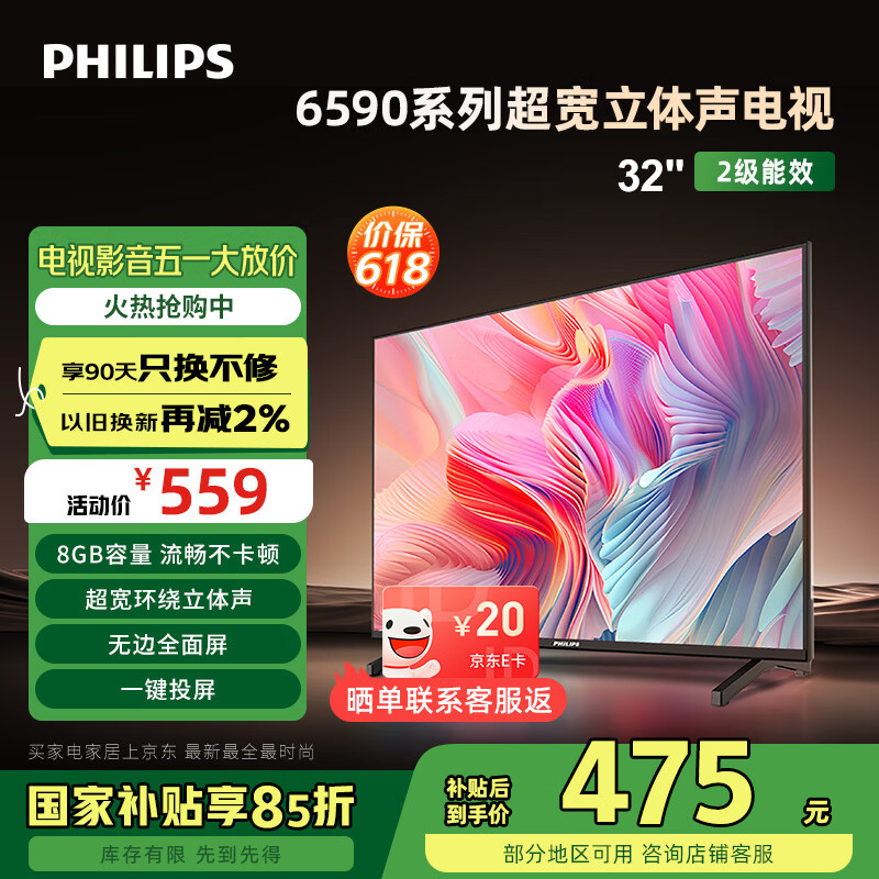 飞利浦（PHILIPS）32英寸高清智慧屏卧室小屏超宽环绕立体声 智能投屏液晶平板电视机32PHF6590/T3 国家补贴15%