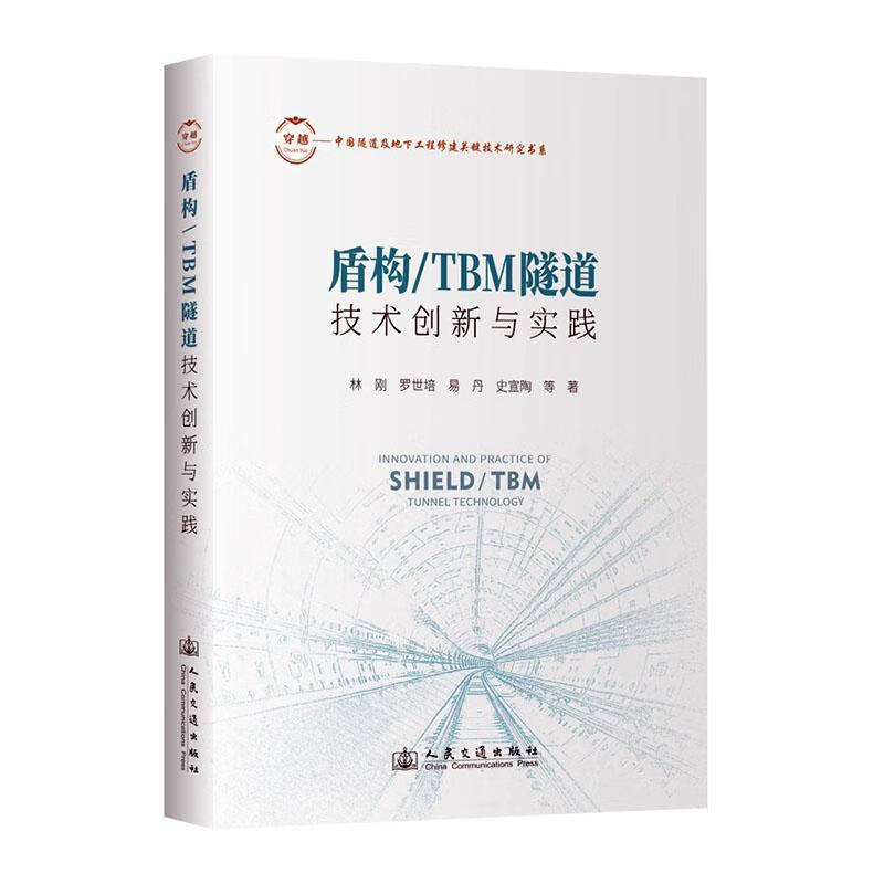 盾构/TBM隧道技术创新与实践林刚人民交通出版社股份有限公司9787114200779 科学与自然书