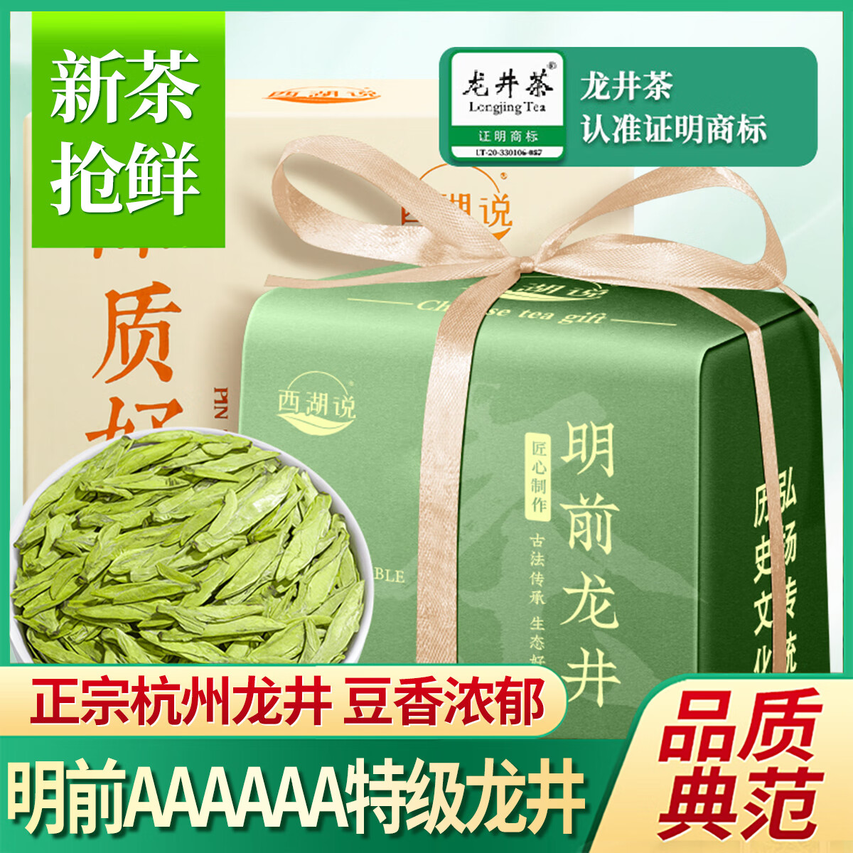 西湖说杭州龙井茶豆香特级250g明前绿茶纸包43号龙井新茶嫩芽高端送礼