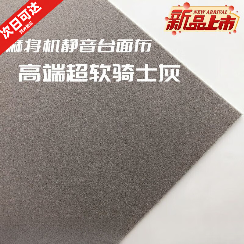 TLXT麻將機(jī)桌面布臺(tái)面布通用麻將桌加厚強(qiáng)膠長絨靜音麻將桌布騎士灰 (高端靜音面布3.2mm騎士灰)【紙