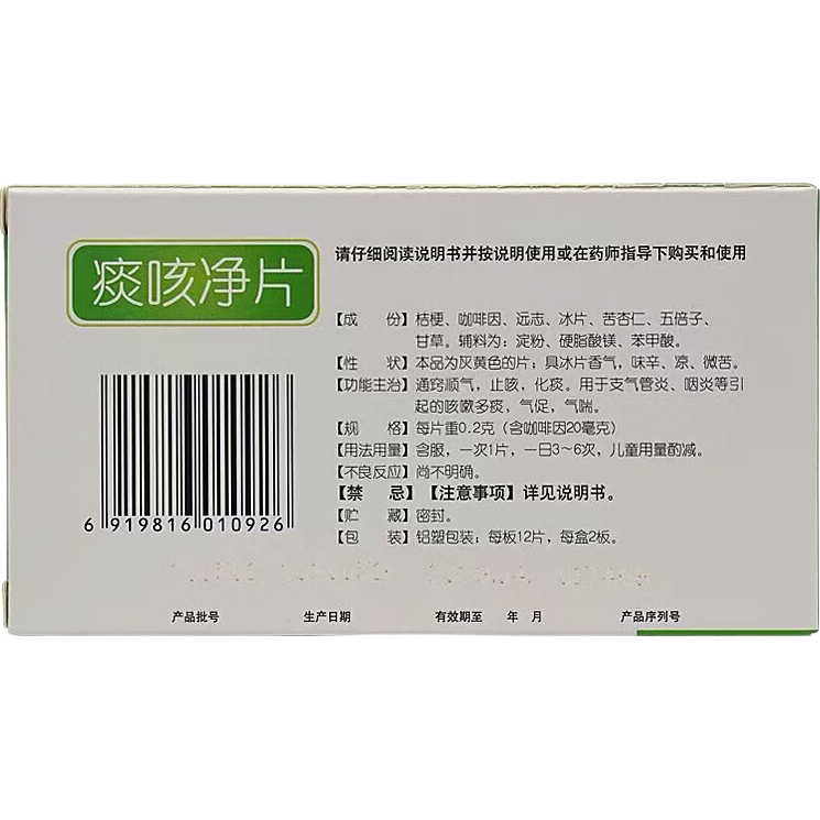 [修正] 痰咳凈片 0.2g*12片*2板/盒 通竅順氣 止咳 化痰 支氣管炎 咽炎 引起的咳嗽多痰 氣促 氣喘