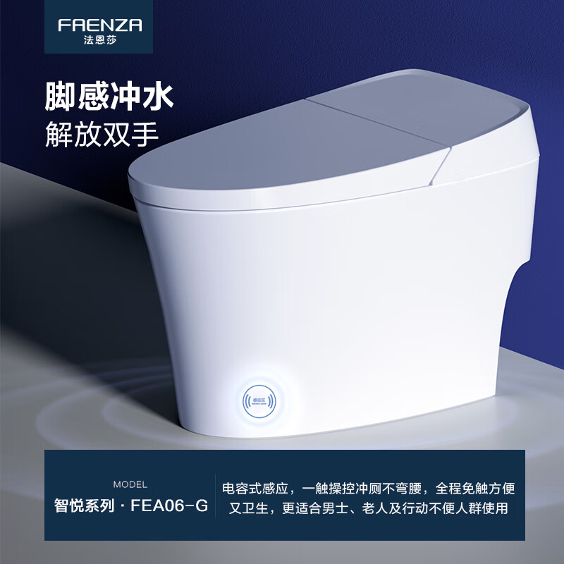 法恩莎（FAENZA）法恩莎智能馬桶全自動(dòng)無水壓限制坐便器FEA06-G [無懼低壓+腳觸沖水+人體工學(xué)座 305mm