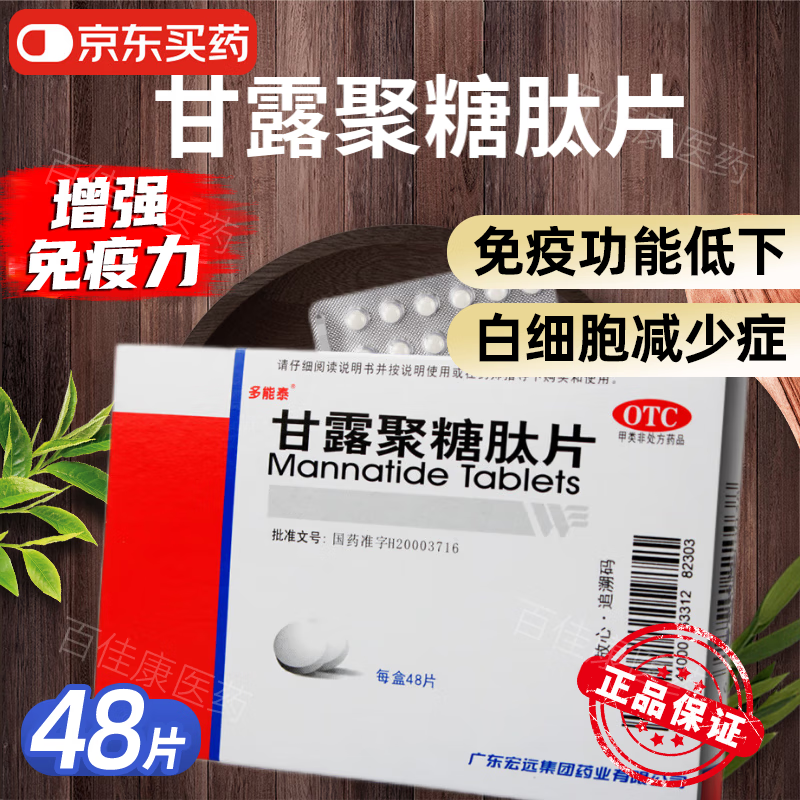 多能泰甘露聚糖肽片胶囊48粒儿童提高抵抗力升成人白细胞低吃什么药