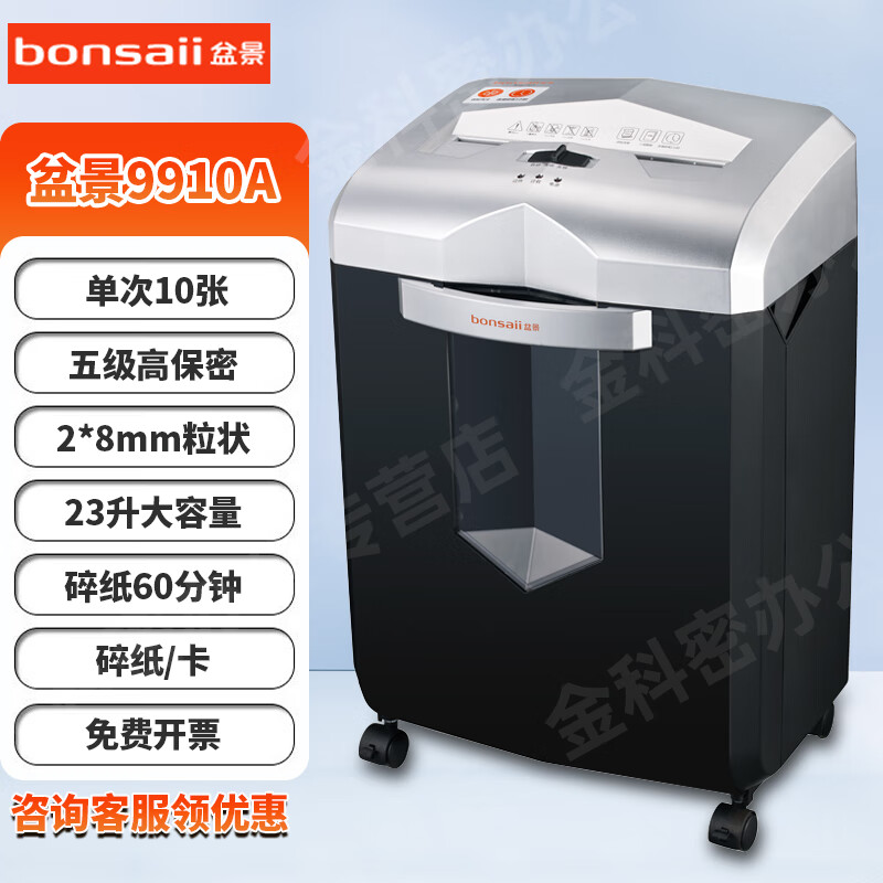 盆景（bonsaii） 9905A碎纸机 5级高保密大容量办公用多功能颗粒状米粒状电动粉碎机 99系列 10张 60分钟 23升2*8纸卡 盆景9910A
