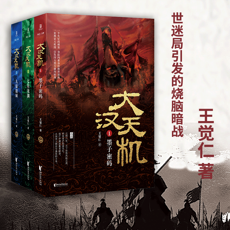 大汉天机（全3册）：墨子密码+七星龙渊+九嶷谜城王觉仁 著悬疑侦 大汉天机(全3册):墨子密码+七