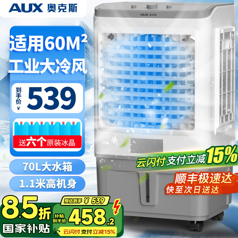 奥克斯（AUX）工业冷风机家用空调扇移动制冷风扇制冷器水冷空调加水小空调商用冷风扇 70L工业用/商用机械款（1.11米高）838C