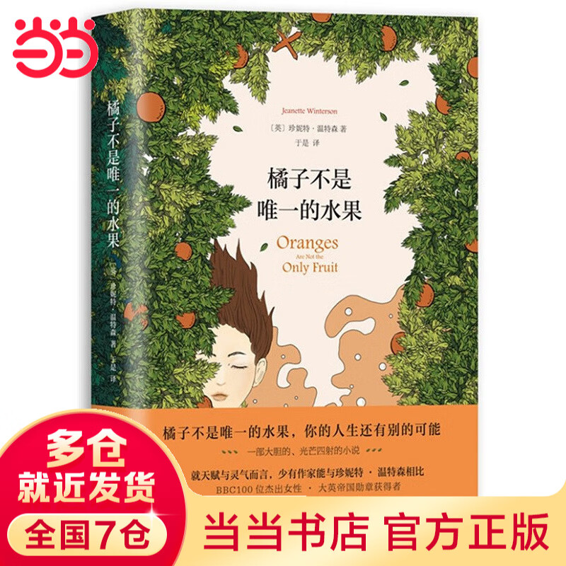 【当当 正版包邮】橘子不是唯一的水果给樱桃以性别等 珍妮特温特森作品集 橘子不是唯一的水果