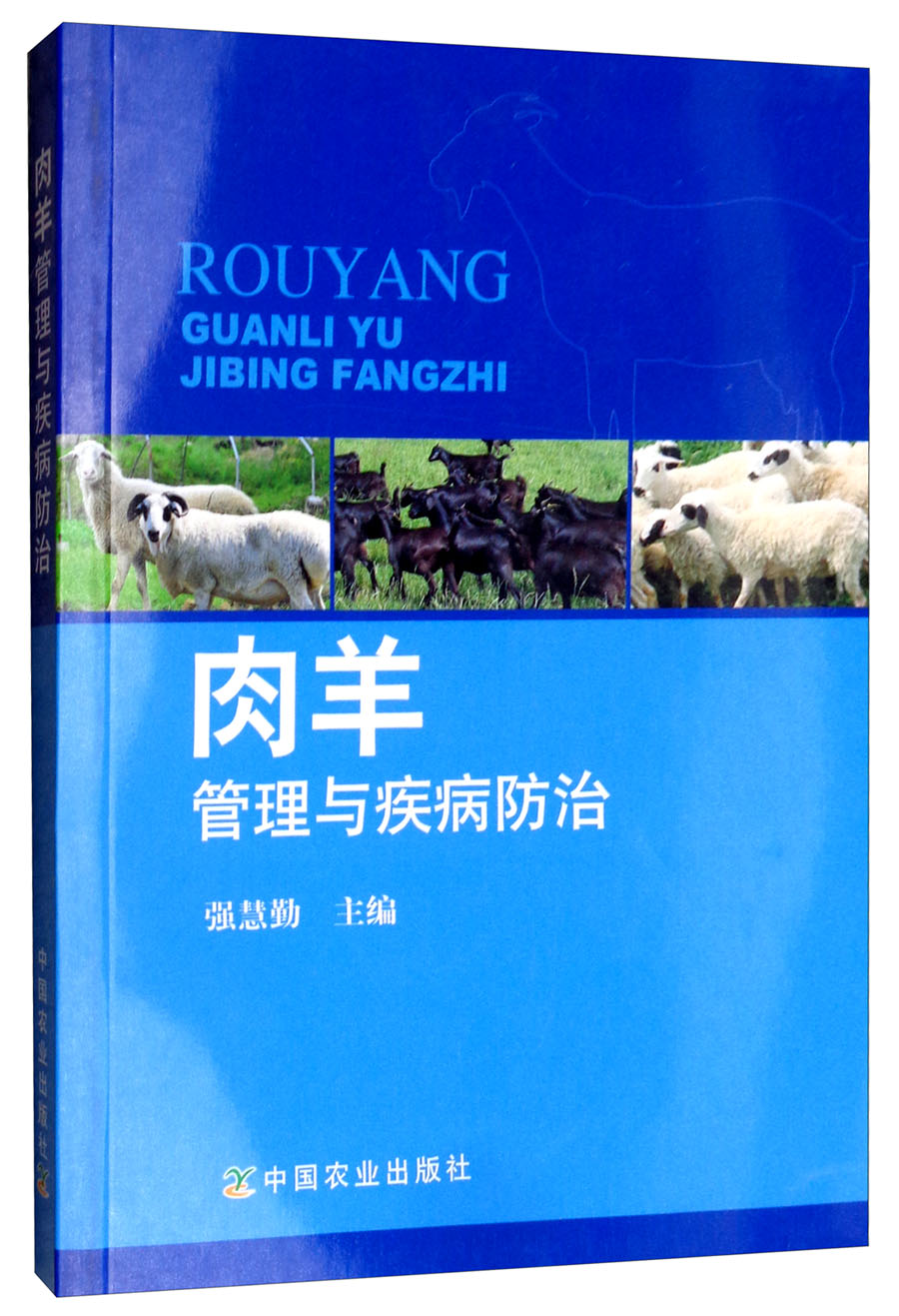 肉羊管理与疾病防治