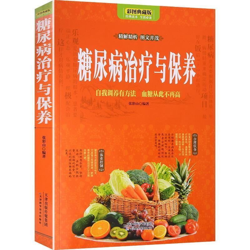 全新现货 糖尿病与保养:自我调养有方法 血糖从此不再高:彩图典藏版 9787557646141 张