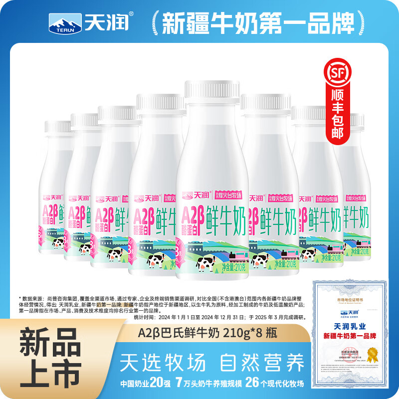 天润鲜牛奶 新疆特产巴氏杀菌鲜牛乳 全脂儿童早餐新鲜低温乳品鲜奶 A2β鲜奶210g*8瓶【新鲜直发】