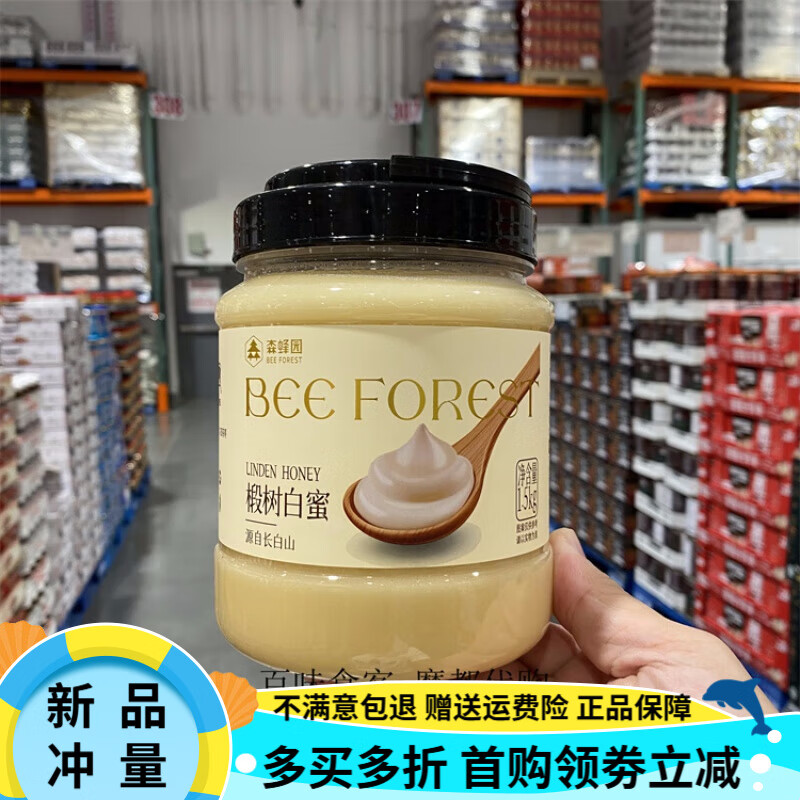 森蜂園Costco開市客森蜂園長白山椴樹白蜜1.5kg 高營養(yǎng)天然純正蜂蜜 森蜂園椴樹白蜜 1.5kg