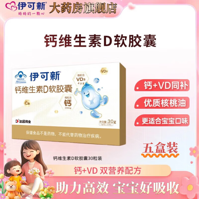 伊可新【藥房直售】伊可新鈣維生素d3軟膠囊幼小兒童伊可新鋅伊可新鐵維 [95%父母選擇]五盒裝-正品保障高
