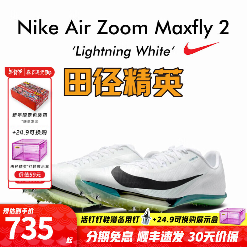 耐克（Nike）蘇炳添9秒83亞洲記錄 田徑精英Nike Maxfly耐克男女專業(yè)短跑釘鞋 FD8395-102/Maxfly 2代 40.5