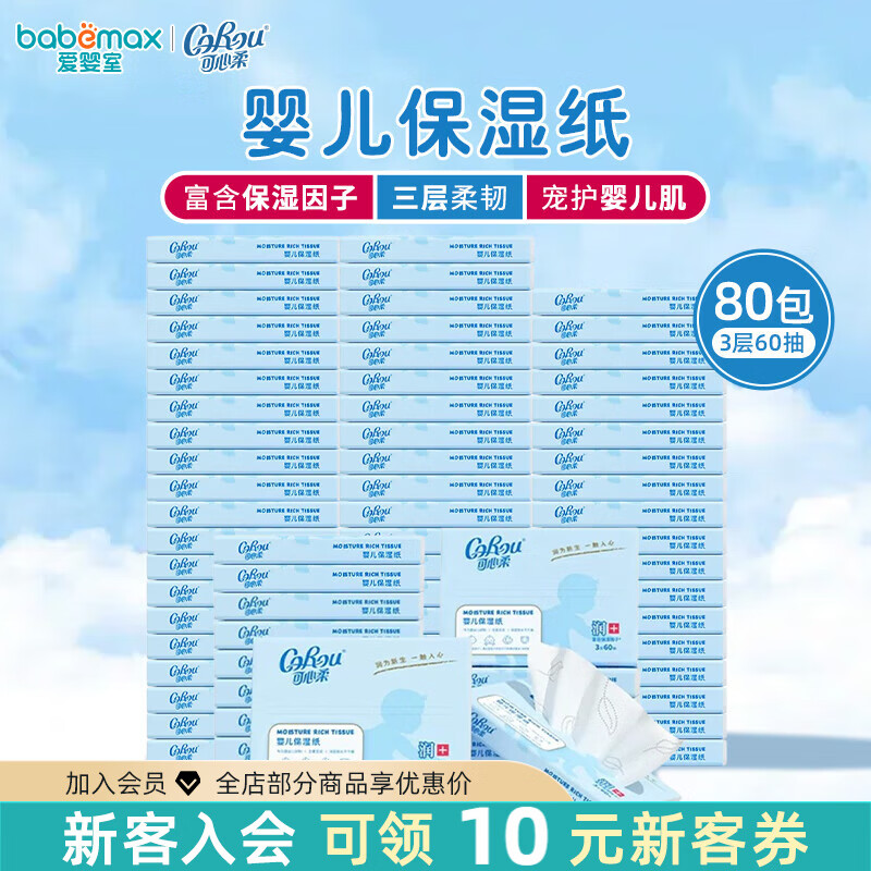 可心柔 （V9 COROU）婴儿纸巾柔润保湿抽纸面巾纸3层餐巾纸 宝宝抽纸 3层 60抽*80包 【整箱装】 默认1
