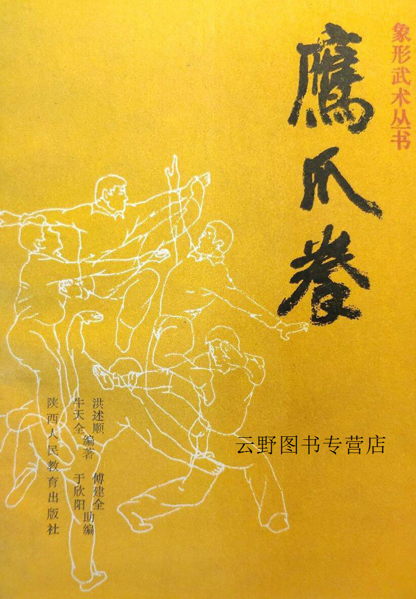 鹰爪拳,洪述顺,陕西人民教育出版社,9787541914409