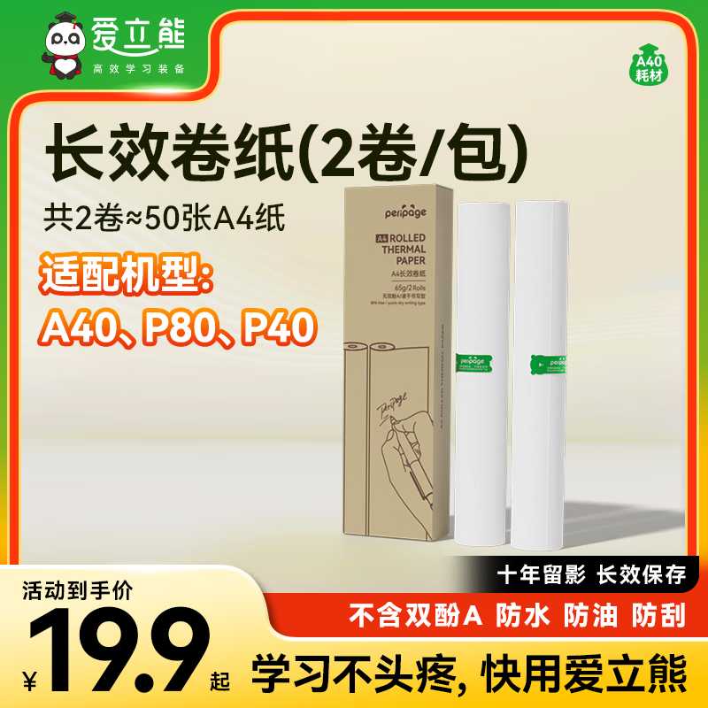 愛(ài)立熊 A4打印機家用熱敏紙錯題打印紙 整理神器打印機三防速干折疊紙高清照片打印 長(cháng)效卷紙