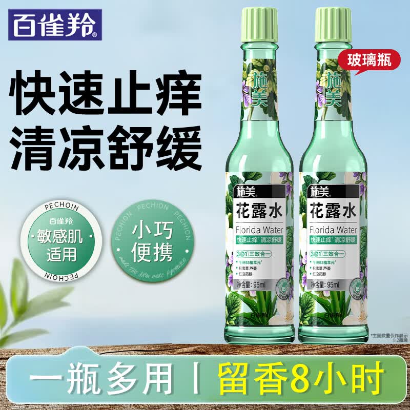 百雀羚（PECHOIN）花露水 施美止痒花露水 清凉舒缓快速止痒便携防叮咬喷雾户外官方 便携装95ml