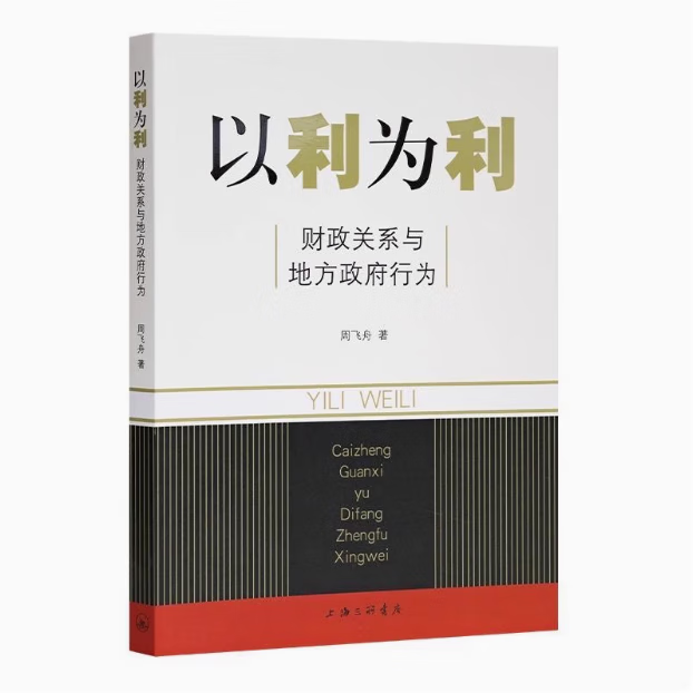 以利为利（财政关系与地方政府行为） 中央地方关系 分税制改革 转移支付 基层公共服务