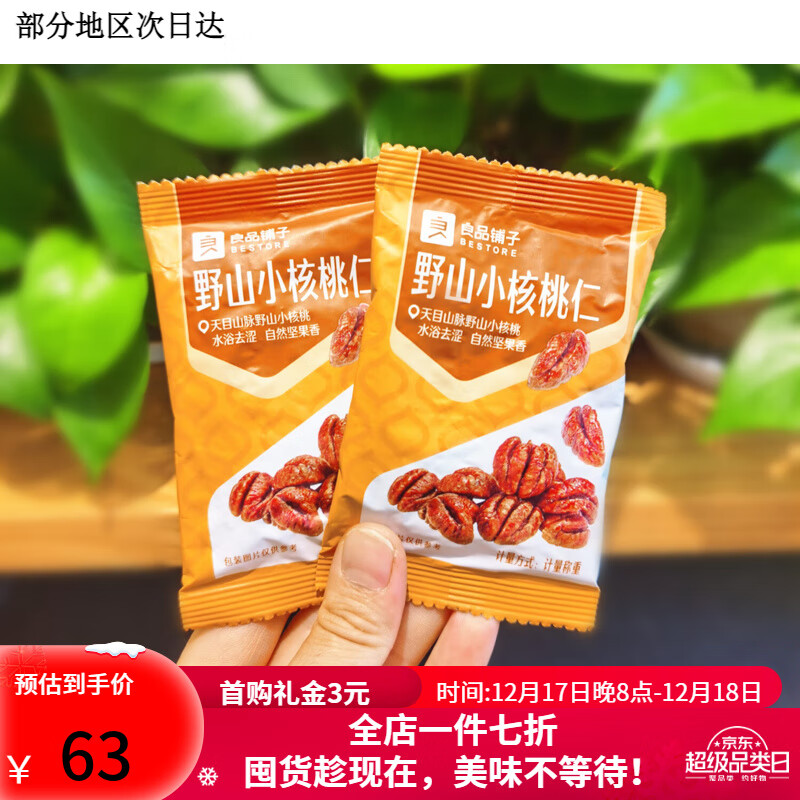 良品鋪?zhàn)右吧叫『颂胰誓滔阄?包 約100g 門店獨(dú)立小包堅(jiān)果仁零 野山小核桃仁4包約100g