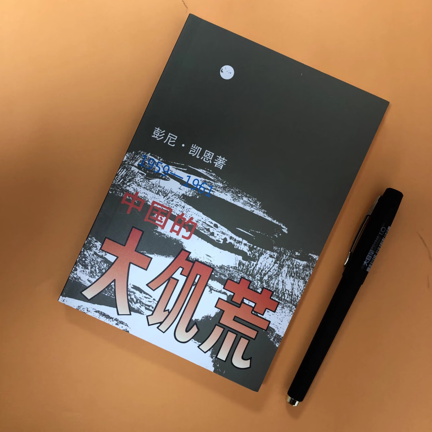 中国的 大饥荒1959-1961彭尼.凯恩著(稀缺书售价高于定价介意者慎拍)