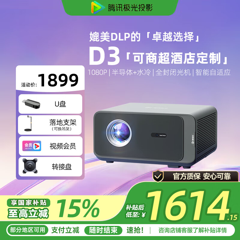 腾讯极光投影D3 投影仪家用 民宿卧室投影机智能家庭影院 手机无线投屏百寸大屏投影机商超酒店定制系统 腾讯极光投影D3