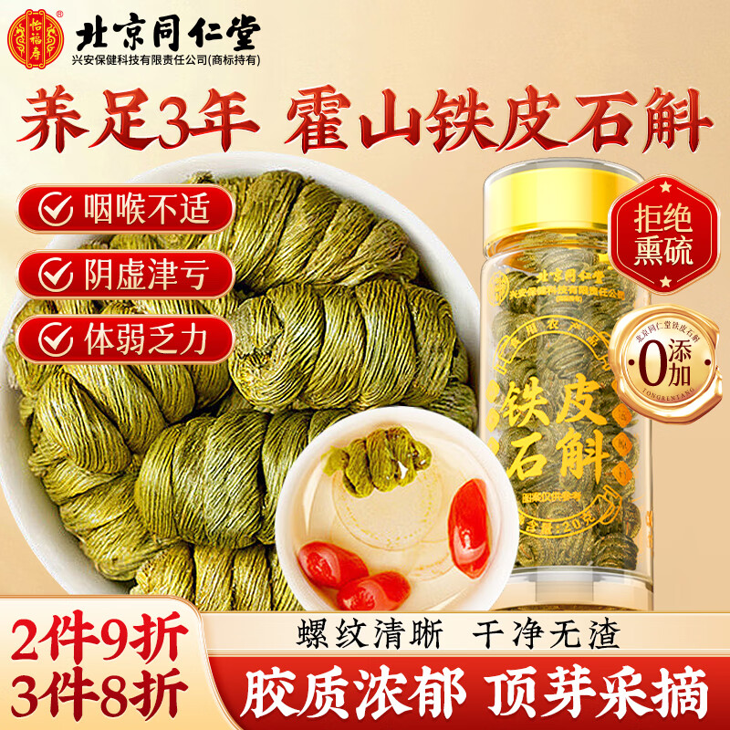 同仁堂（TRT）铁皮石斛霍山原产中药材枫斗粉鲜干条花磨粉泡酒煲汤养生茶20g/罐
