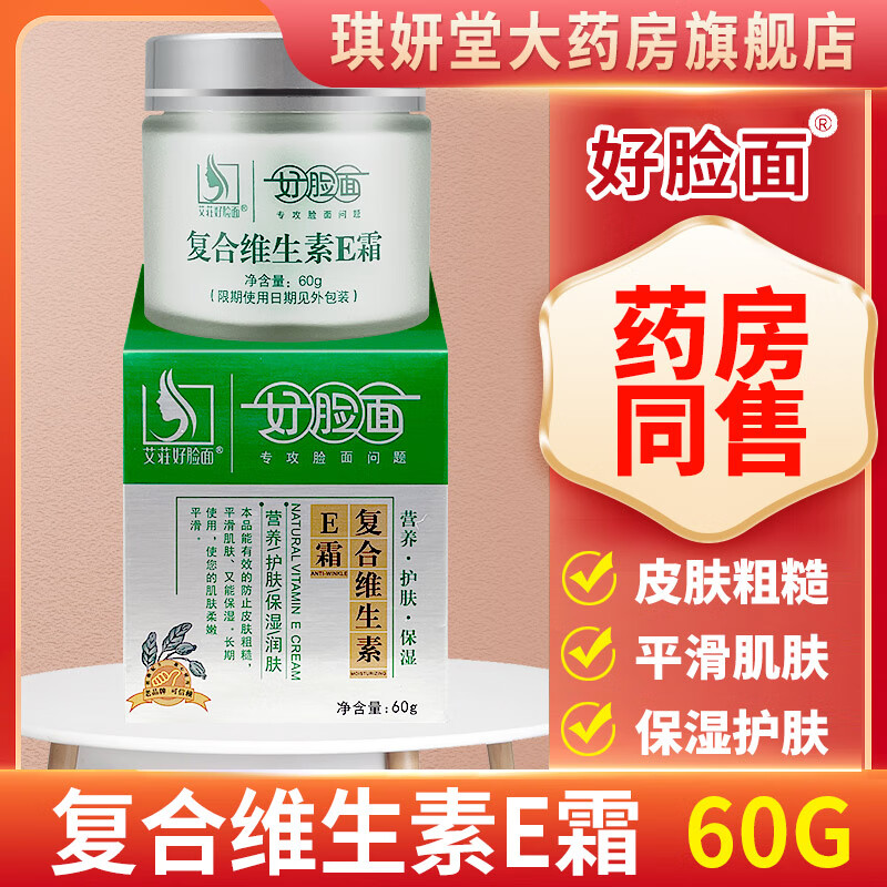 好脸面复合维生素e霜 滋润面霜护手霜秋冬平滑肌肤保湿润肤康采 【1盒