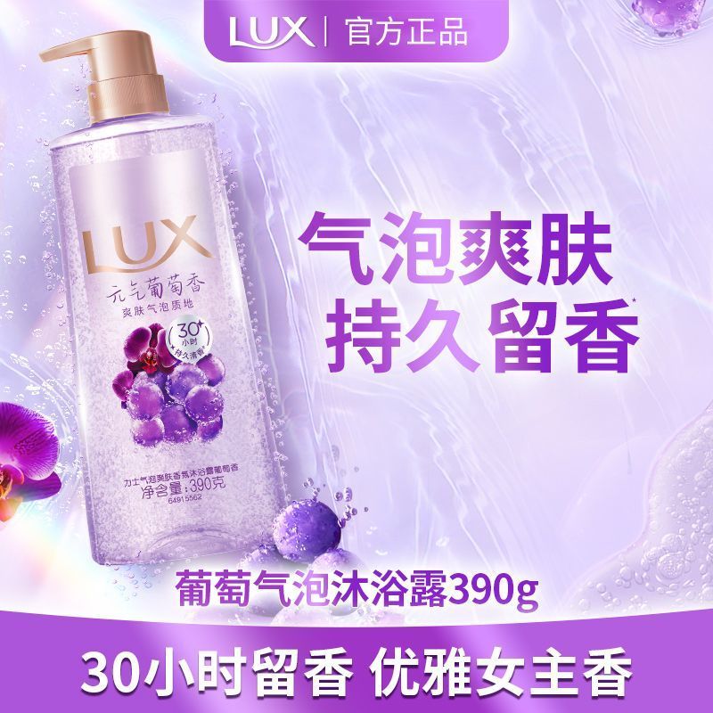 力士LUX气泡沐浴露清凉元气葡萄沐浴露清爽海盐白桃男女士洗澡留 清爽净透墨兰葡萄香 气泡爽肤沐浴露390g