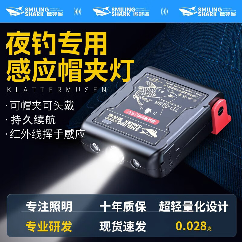 微笑鲨夜钓鱼专用头灯感应帽夹灯便携式超亮户外强光可充电超长续航照明 低容量【夜钓专用】超轻便携 挥手感应+帽夹设计+三档光源