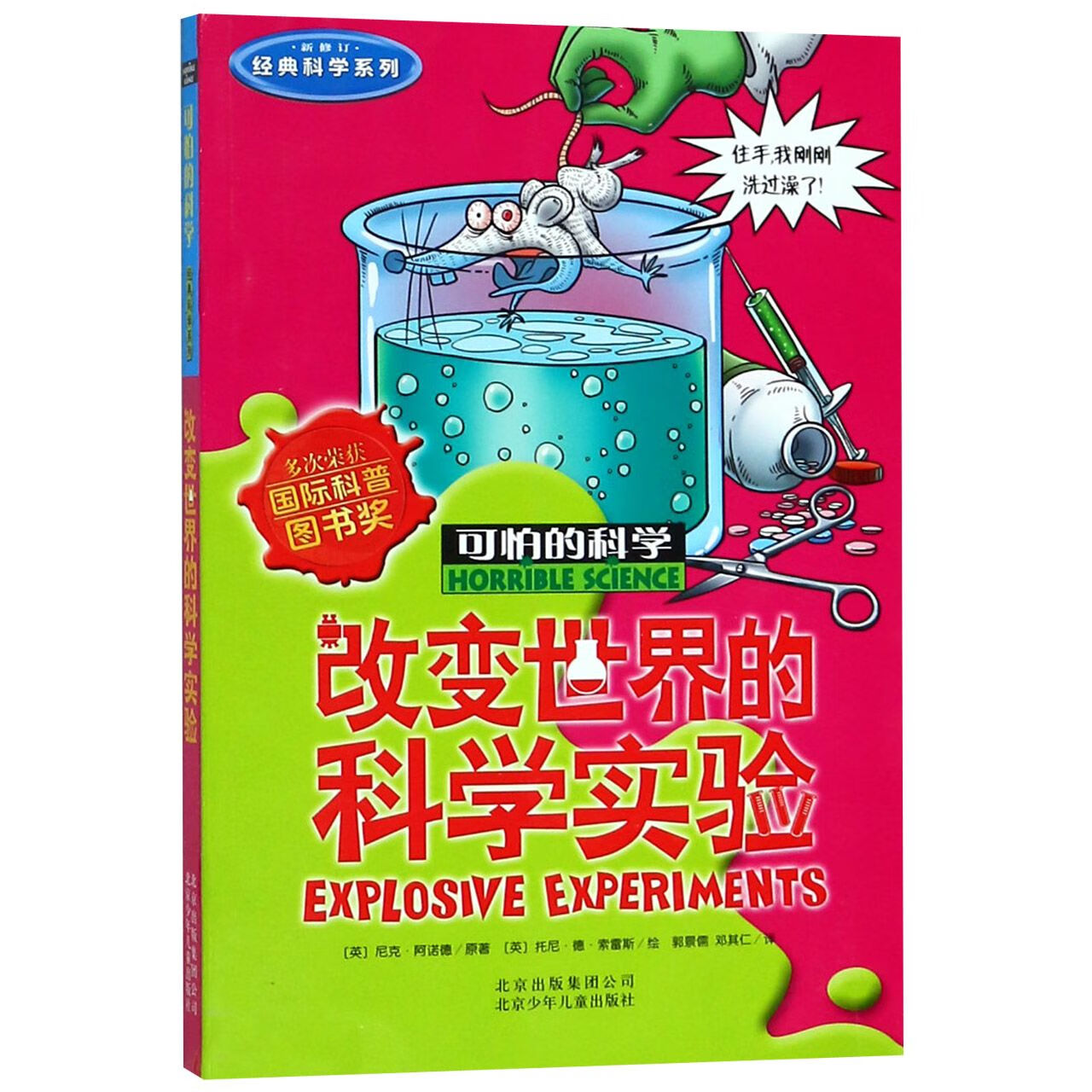 【单册任选】全套72册可怕的科学 经典科学新知自然探秘经典数学系列小学生科普书籍儿童6-9-10-12-15岁 3-9年级少儿百科全书全套 改变世界的科学实验(经典科学)