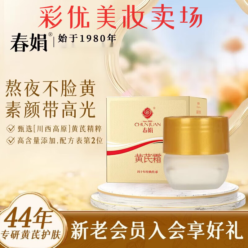 【正品】黄芪霜春娟黄芪面霜改善黄皮补水保湿老国货男女通用油皮 油性肤质春娟黄芪霜1盒
