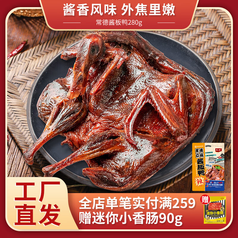 唐人神湖南醬板鴨 常德風(fēng)味醬板鴨280g/包 湖南特產(chǎn)即食零食 常德醬板鴨280g*1包