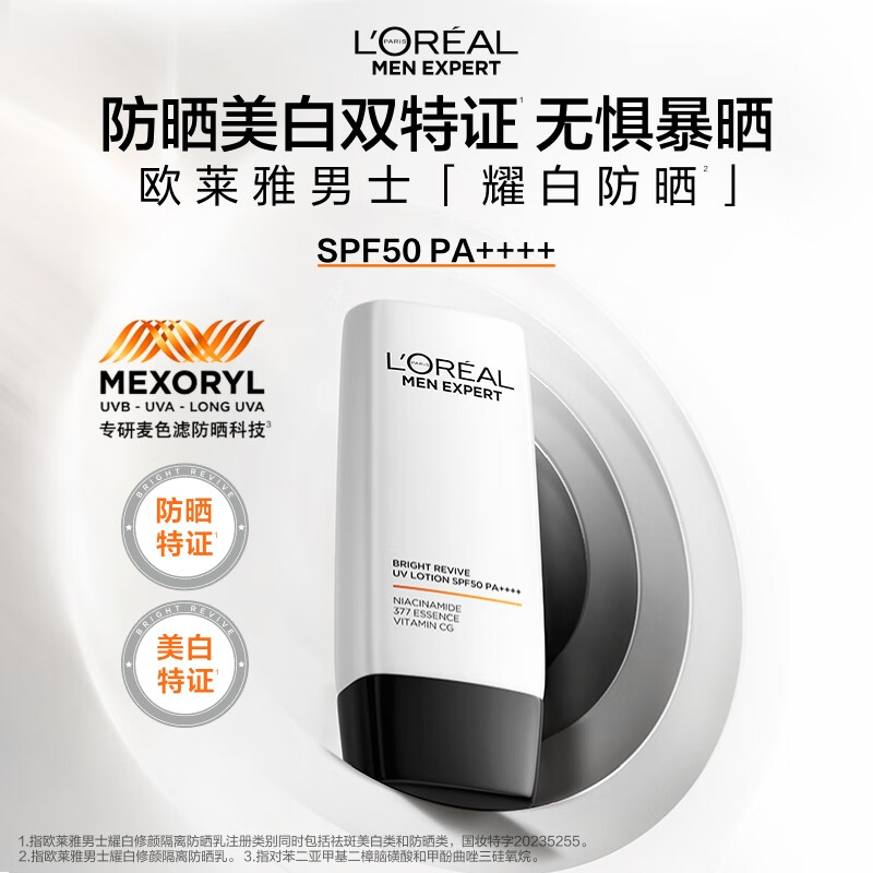 欧莱雅男士专用耀白防晒霜隔离乳美白提亮SPF50军训护肤品礼物送男友
