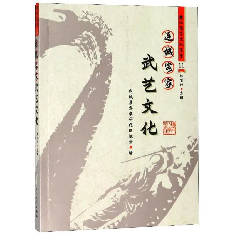 连城客家武艺文化