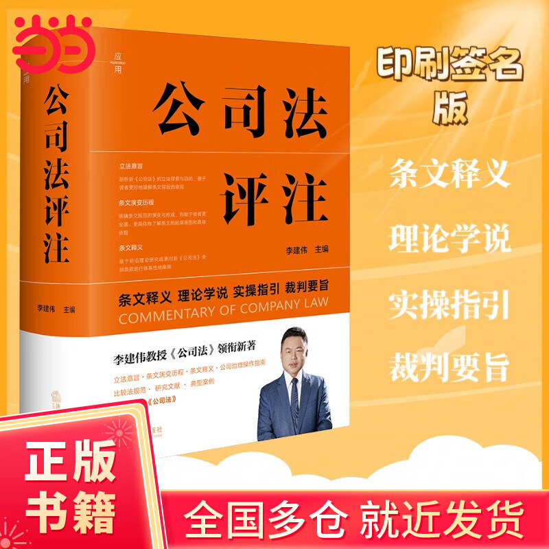 【当当正版包邮】公司法评注 李建伟教授《公司法》领衔新著，全面解读新《公司法》，立法意旨〡条文演变历程〡条文释义〡公司治理操作指南〡比较法规范〡研究文献〡典型案例