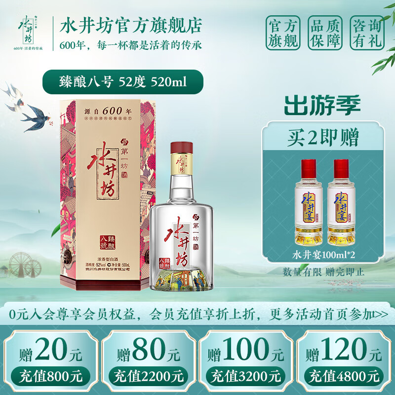 水井坊 臻酿八号（加量不加价） 52度 520mL 1瓶 单瓶装
