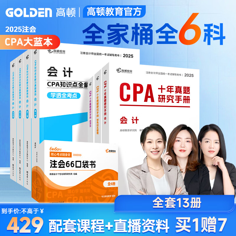 当天发货】高顿2025注册会计师CPA考试专用辅导教材 CPA教材2025会计审计财管经济法税法战略一站通关十年真题含最新2024年真题+详细解析 注会CPA2024历年真题集题库习题册 【70%选择 京东折扣/优惠券