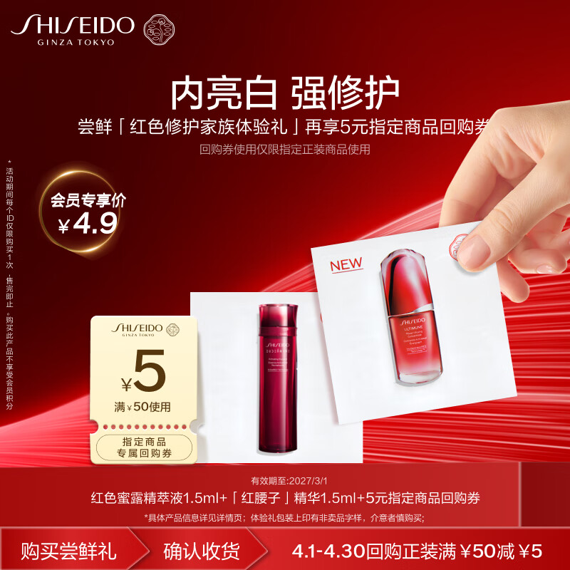 资生堂（SHISEIDO）红腰子精华+红水亮白修护小样尝鲜体验礼试用装【返5元券】
