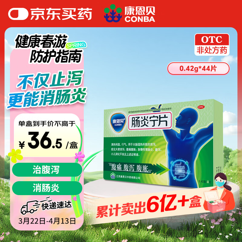 康恩贝 肠炎宁片 0.42g*44片  腹痛 腹胀 腹泻 急慢性胃肠炎