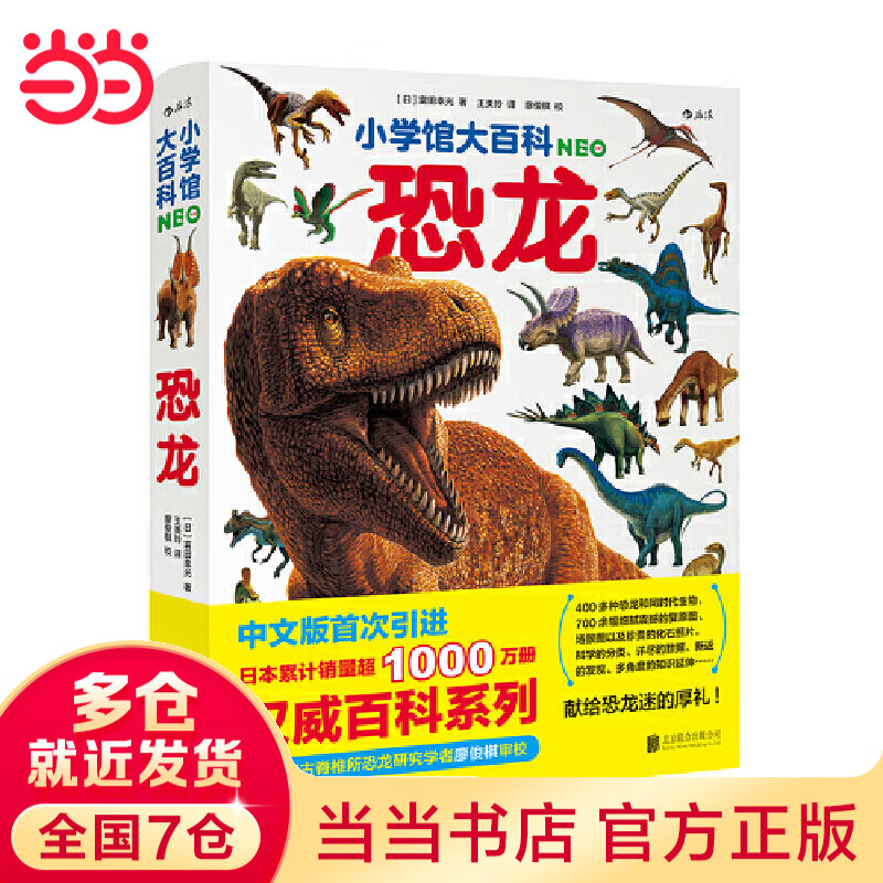 小学馆大百科：恐龙