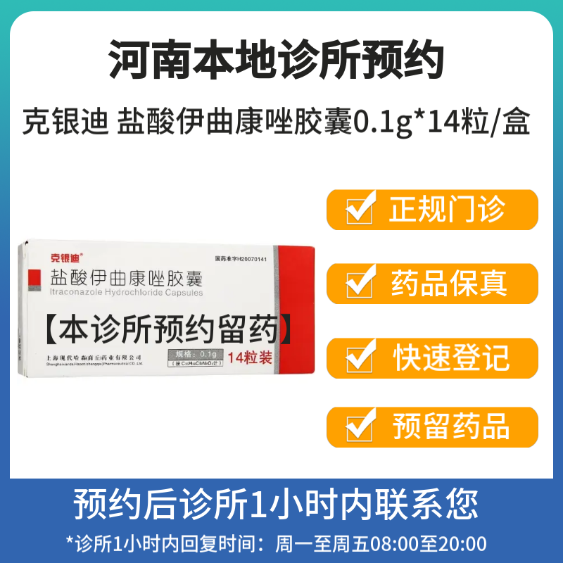 【付款后联系客服】克银迪 盐酸伊曲康唑胶囊0.1g*14粒/盒 挂号问诊取药服务