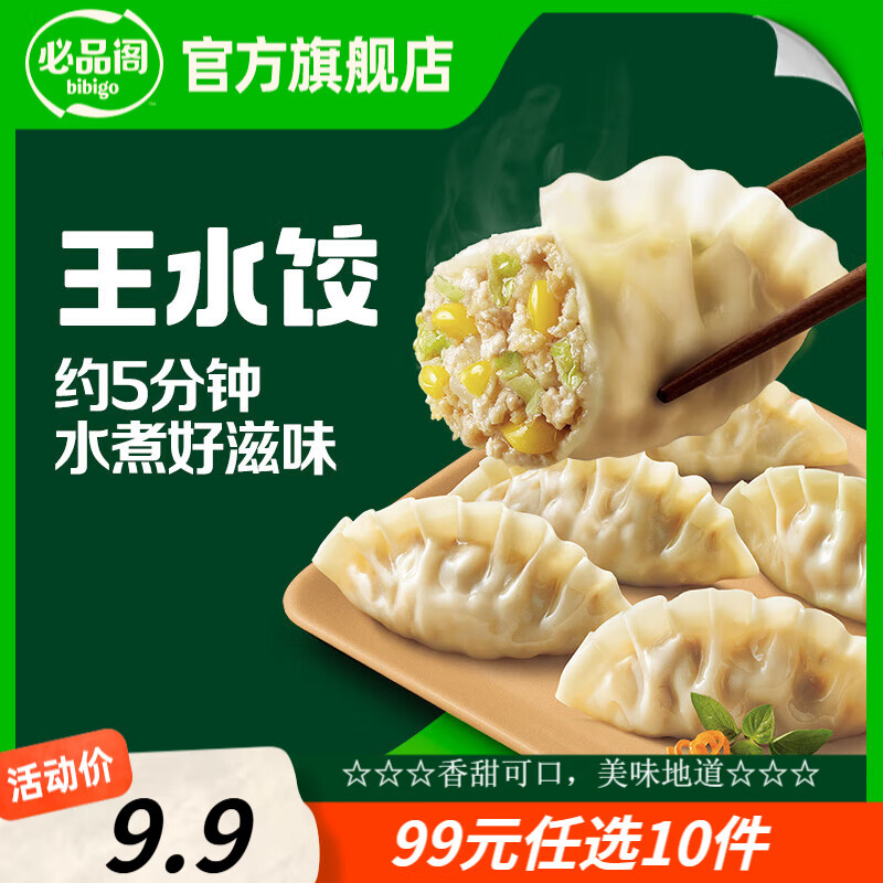 必品阁饺子包子饭团蒸煎饺速冻营养早餐速食 王水饺-玉米猪肉300g