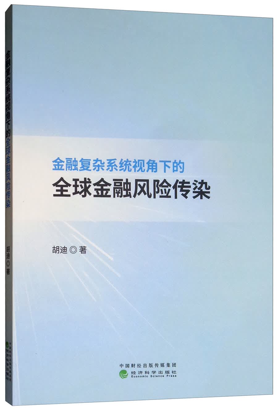 金融复杂系统视角下的全球金融风险传染
