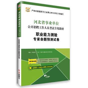 职业能力测验专家命题预测试卷 华图教育 