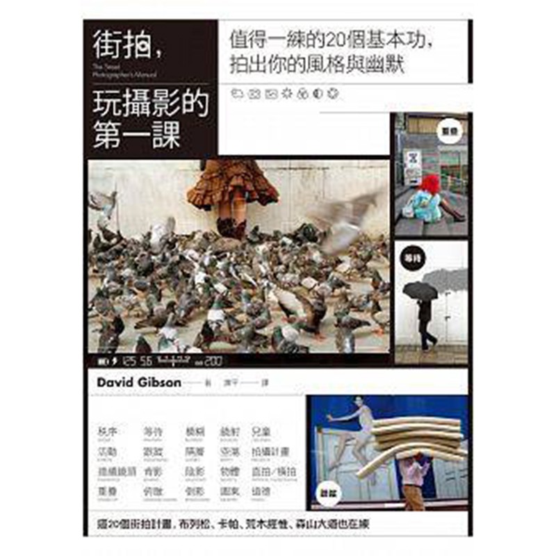 预订台版 街拍 玩摄影课 值得一练的20个基本功 拍出你的风格与幽默