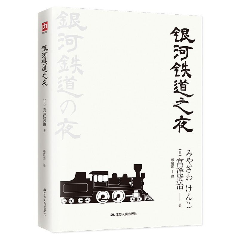 文学名家名著：银河铁道之夜（典藏纪念版）