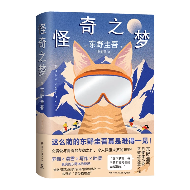 【官方正版】东野圭吾系列小说9册 绑架游戏 人偶游戏 情人节终章 祈愿女神 孤岛凶案 沉睡美人 无凶之夜  白马山庄谜案 怪奇之梦 侦探推理悬疑小说  博集天卷 怪奇之梦